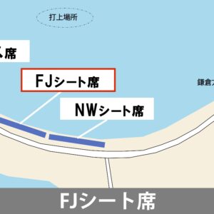 FJシート席２～４列目