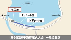 一般協賛返礼イス席