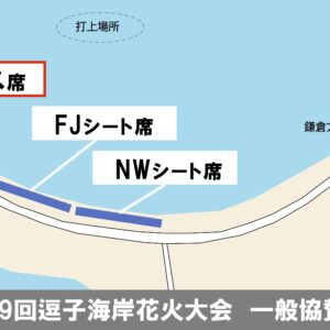 一般協賛返礼イス席