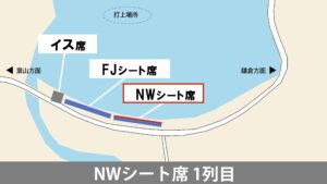 NWシート席１列目
