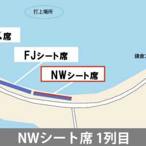 NWシート席１列目