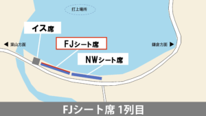 FJシート席１列目