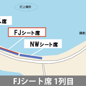 FJシート席１列目