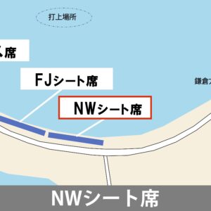NWシート席２～４列目